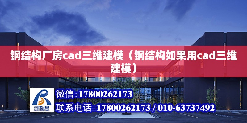 鋼結構廠房cad三維建模（鋼結構如果用cad三維建模） 結構框架施工