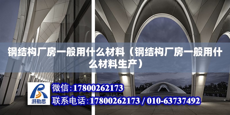 鋼結構廠房一般用什么材料（鋼結構廠房一般用什么材料生產） 鋼結構蹦極設計