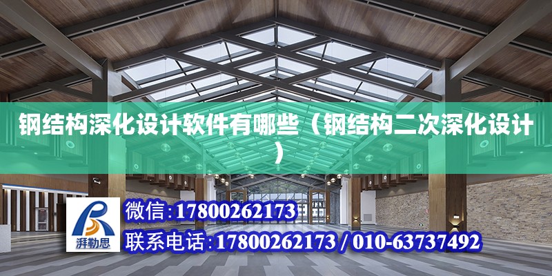 鋼結構深化設計軟件有哪些（鋼結構二次深化設計） 裝飾家裝設計