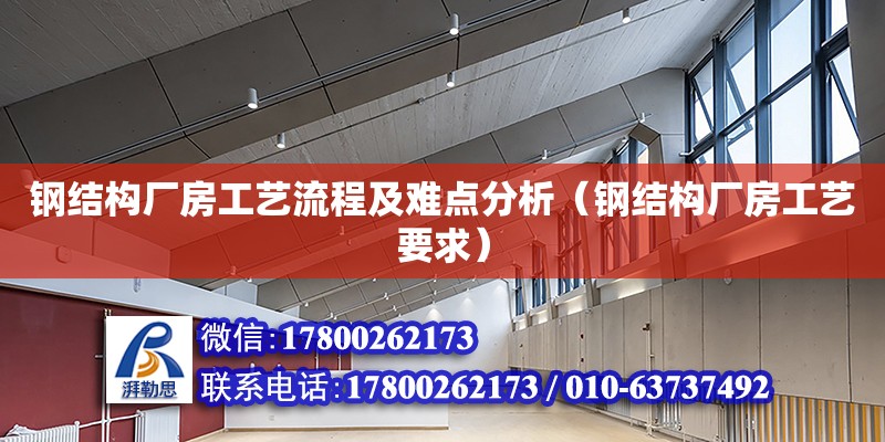 鋼結構廠房工藝流程及難點分析（鋼結構廠房工藝要求）