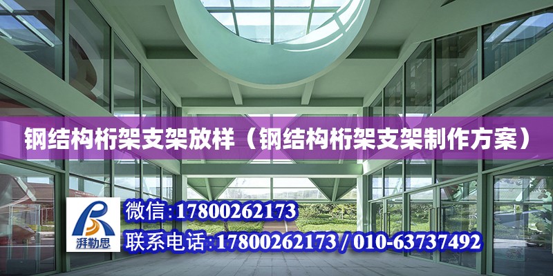 鋼結構桁架支架放樣（鋼結構桁架支架制作方案） 結構框架設計