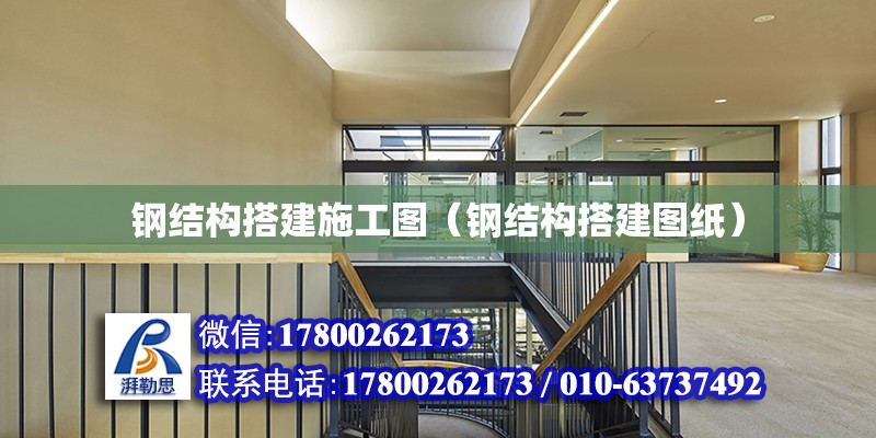 鋼結構搭建施工圖（鋼結構搭建圖紙）