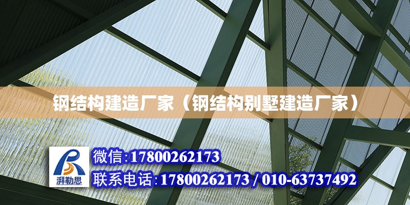 鋼結構建造廠家（鋼結構別墅建造廠家） 鋼結構跳臺施工