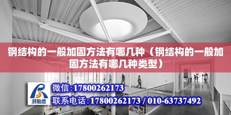 鋼結構的一般加固方法有哪幾種（鋼結構的一般加固方法有哪幾種類型）