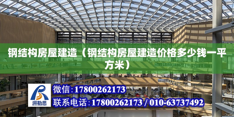 鋼結構房屋建造（鋼結構房屋建造價格多少錢一平方米） 結構地下室施工