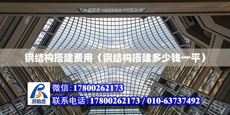 鋼結構搭建費用（鋼結構搭建多少錢一平） 建筑消防施工