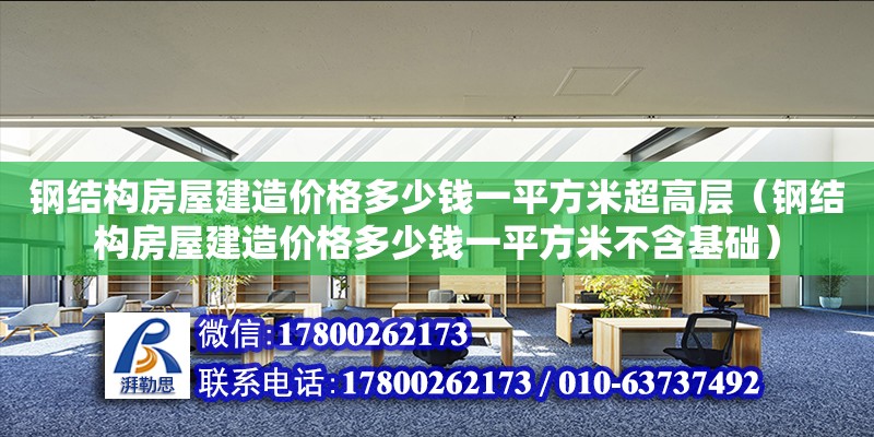 鋼結構房屋建造價格多少錢一平方米超高層（鋼結構房屋建造價格多少錢一平方米不含基礎） 結構砌體設計