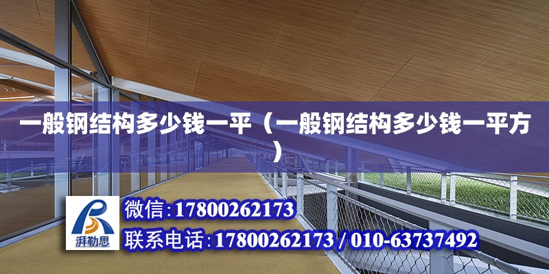 一般鋼結構多少錢一平（一般鋼結構多少錢一平方）