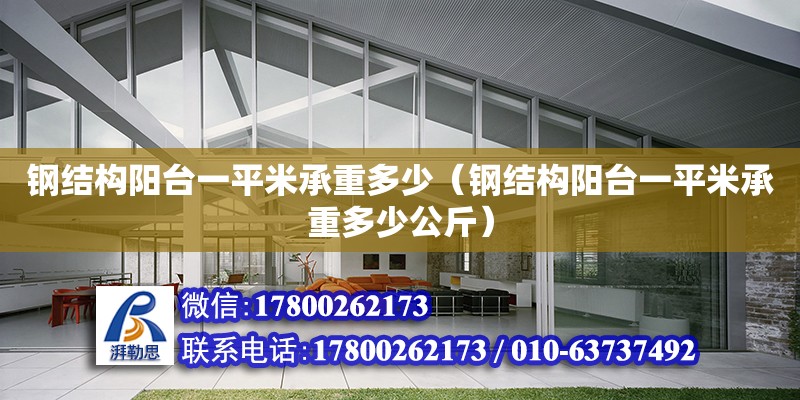 鋼結構陽臺一平米承重多少（鋼結構陽臺一平米承重多少公斤）