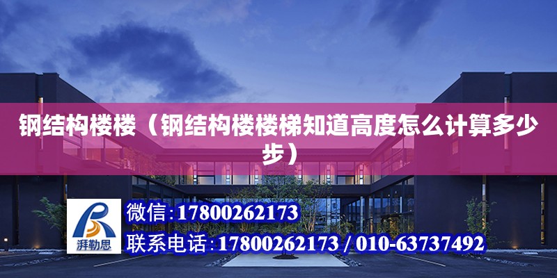 鋼結構樓樓（鋼結構樓樓梯知道高度怎么計算多少步） 建筑消防施工