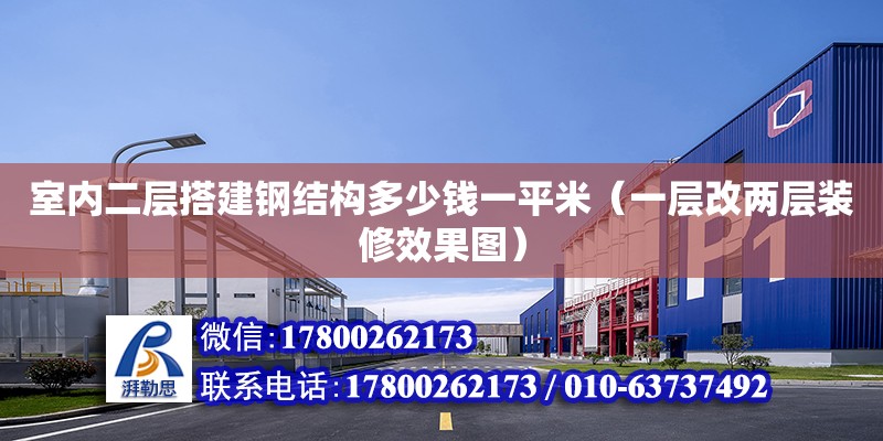 室內二層搭建鋼結構多少錢一平米（一層改兩層裝修效果圖） 裝飾工裝施工