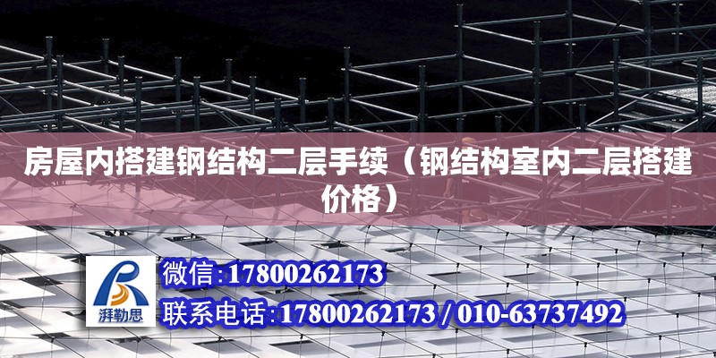 房屋內搭建鋼結構二層手續（鋼結構室內二層搭建價格）