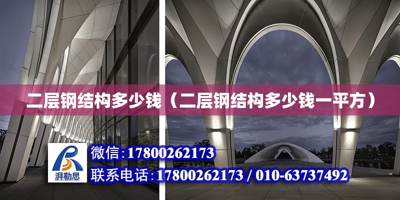 二層鋼結(jié)構(gòu)多少錢（二層鋼結(jié)構(gòu)多少錢一平方） 鋼結(jié)構(gòu)跳臺(tái)施工