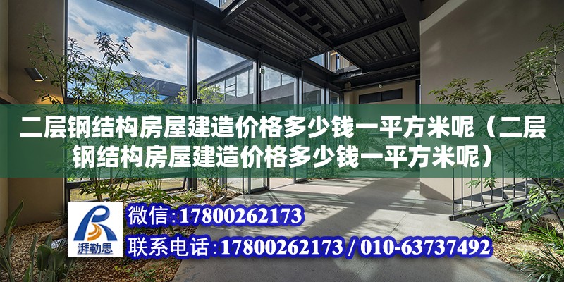 二層鋼結構房屋建造價格多少錢一平方米呢（二層鋼結構房屋建造價格多少錢一平方米呢）