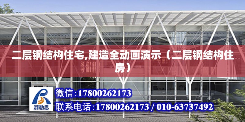 二層鋼結構住宅,建造全動畫演示（二層鋼結構住房） 鋼結構跳臺設計