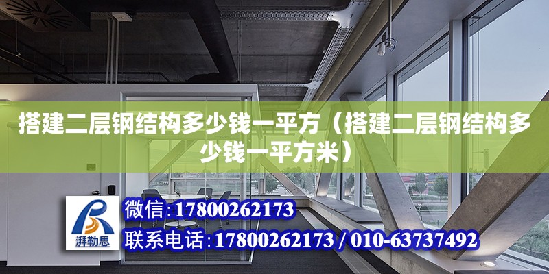 搭建二層鋼結構多少錢一平方（搭建二層鋼結構多少錢一平方米）