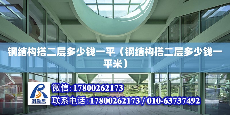 鋼結構搭二層多少錢一平（鋼結構搭二層多少錢一平米）