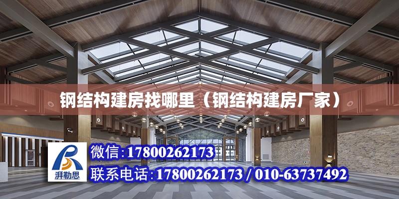 鋼結構建房找哪里（鋼結構建房廠家） 裝飾工裝施工