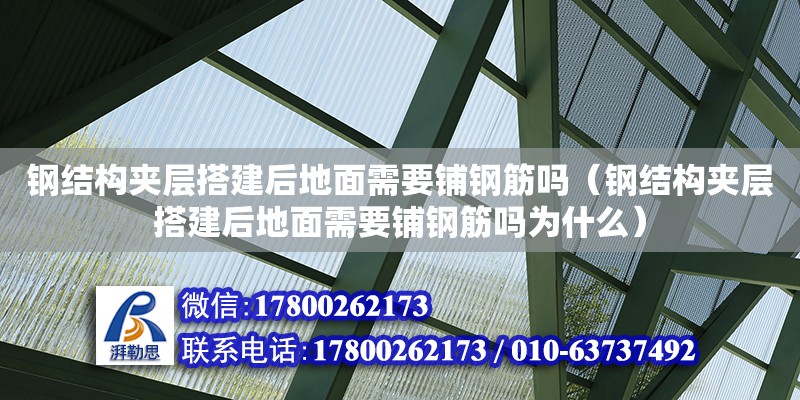 鋼結構夾層搭建后地面需要鋪鋼筋嗎（鋼結構夾層搭建后地面需要鋪鋼筋嗎為什么）