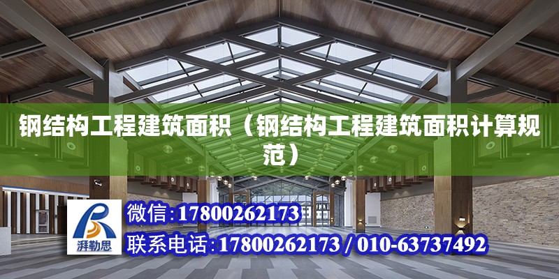 鋼結(jié)構(gòu)工程建筑面積（鋼結(jié)構(gòu)工程建筑面積計(jì)算規(guī)范）