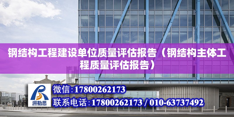 鋼結構工程建設單位質量評估報告（鋼結構主體工程質量評估報告）