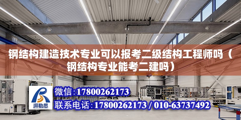 鋼結構建造技術專業可以報考二級結構工程師嗎（鋼結構專業能考二建嗎） 建筑施工圖設計