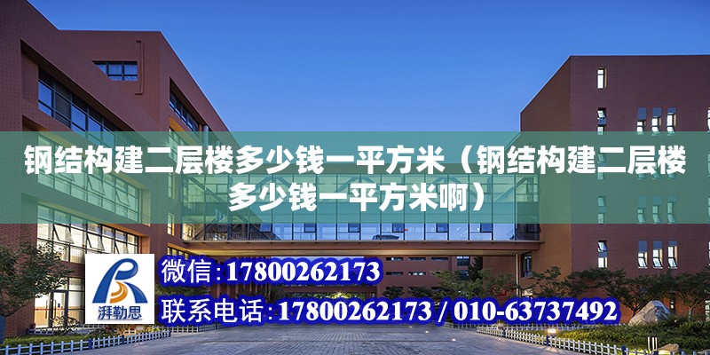 鋼結構建二層樓多少錢一平方米（鋼結構建二層樓多少錢一平方米?。?結構工業裝備設計