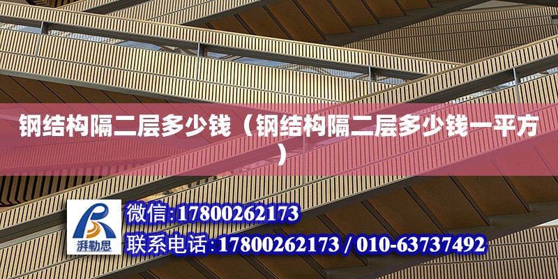 鋼結構隔二層多少錢（鋼結構隔二層多少錢一平方） 結構地下室設計