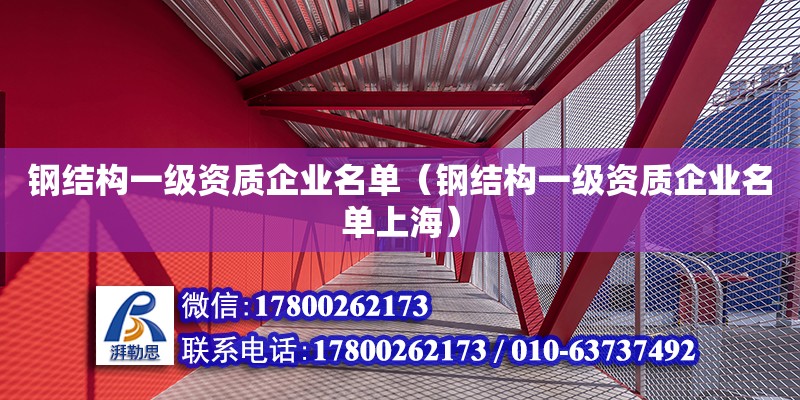 鋼結構一級資質企業名單（鋼結構一級資質企業名單上海）