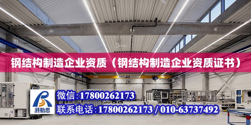 鋼結(jié)構(gòu)制造企業(yè)資質(zhì)（鋼結(jié)構(gòu)制造企業(yè)資質(zhì)證書） 裝飾家裝設計