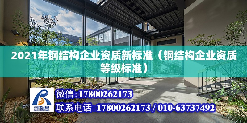 2021年鋼結構企業資質新標準（鋼結構企業資質等級標準） 鋼結構蹦極設計