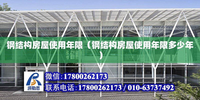 鋼結(jié)構(gòu)房屋使用年限（鋼結(jié)構(gòu)房屋使用年限多少年） 鋼結(jié)構(gòu)跳臺(tái)施工