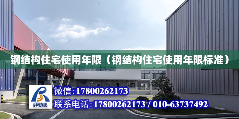 鋼結(jié)構(gòu)住宅使用年限（鋼結(jié)構(gòu)住宅使用年限標準）