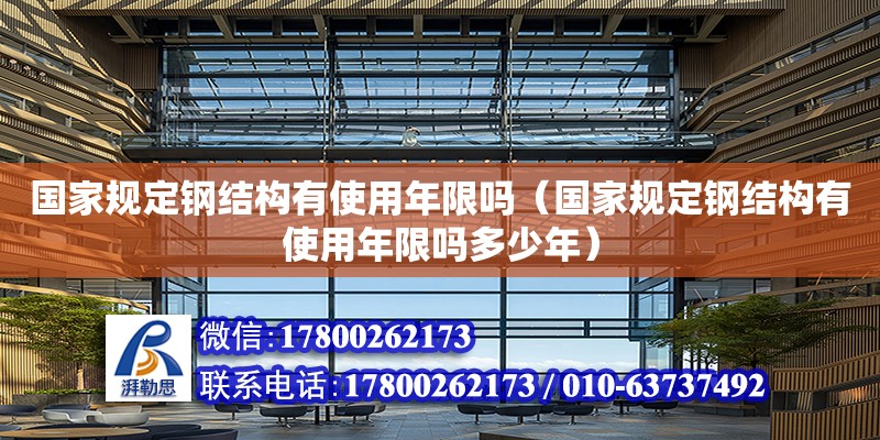 國家規(guī)定鋼結(jié)構(gòu)有使用年限嗎（國家規(guī)定鋼結(jié)構(gòu)有使用年限嗎多少年）