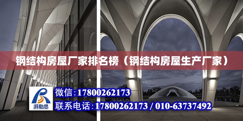 鋼結構房屋廠家排名榜（鋼結構房屋生產廠家） 鋼結構玻璃棧道施工