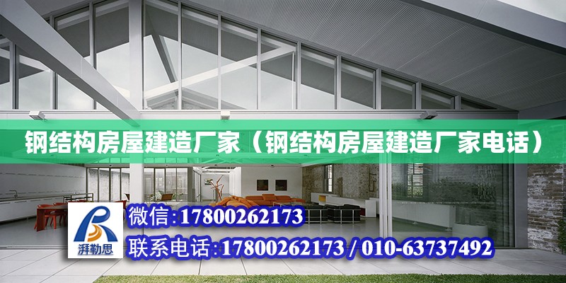 鋼結構房屋建造廠家（鋼結構房屋建造廠家電話） 鋼結構蹦極施工