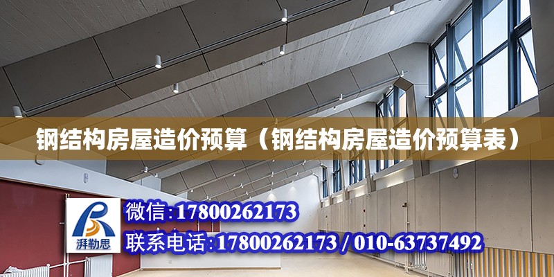 鋼結構房屋造價預算（鋼結構房屋造價預算表） 鋼結構蹦極設計