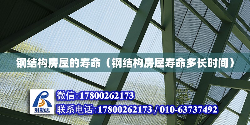 鋼結構房屋的壽命（鋼結構房屋壽命多長時間） 結構砌體施工