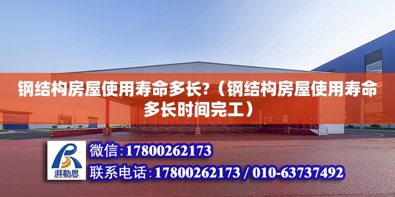 鋼結構房屋使用壽命多長?（鋼結構房屋使用壽命多長時間完工） 鋼結構鋼結構停車場施工