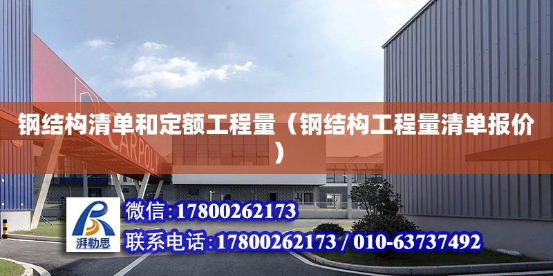 鋼結構清單和定額工程量（鋼結構工程量清單報價） 北京鋼結構設計