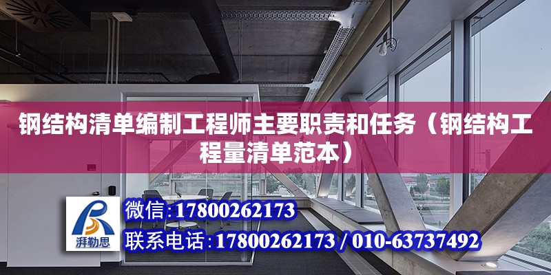 鋼結構清單編制工程師主要職責和任務（鋼結構工程量清單范本）