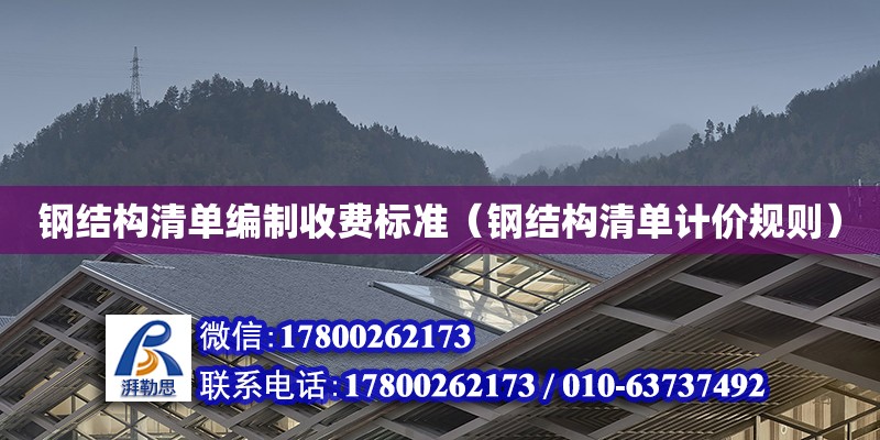 鋼結構清單編制收費標準（鋼結構清單計價規則） 北京鋼結構設計