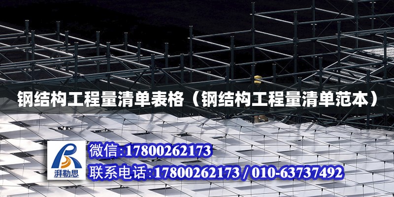 鋼結構工程量清單表格（鋼結構工程量清單范本） 北京鋼結構設計