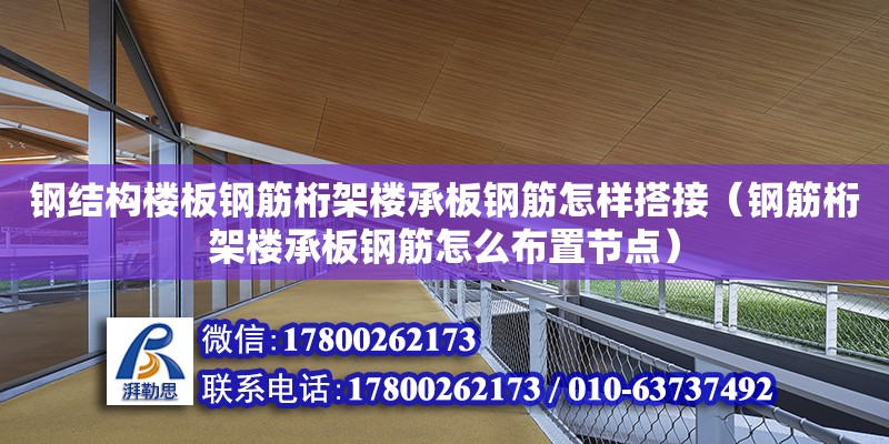 鋼結構樓板鋼筋桁架樓承板鋼筋怎樣搭接（鋼筋桁架樓承板鋼筋怎么布置節點） 結構工業裝備施工