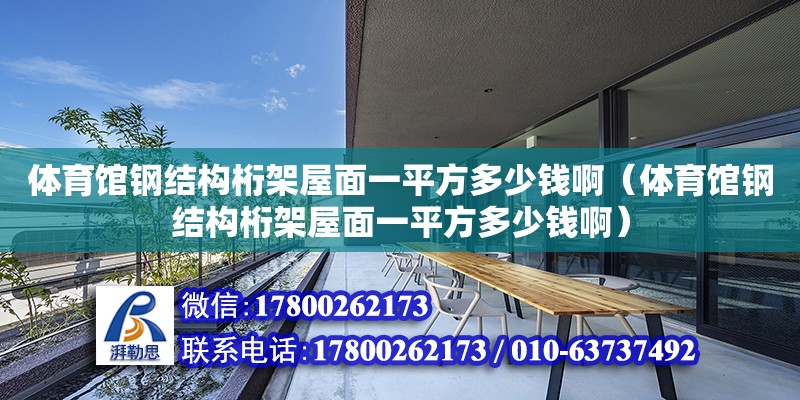 體育館鋼結(jié)構(gòu)桁架屋面一平方多少錢?。w育館鋼結(jié)構(gòu)桁架屋面一平方多少錢?。?結(jié)構(gòu)工業(yè)裝備設(shè)計(jì)