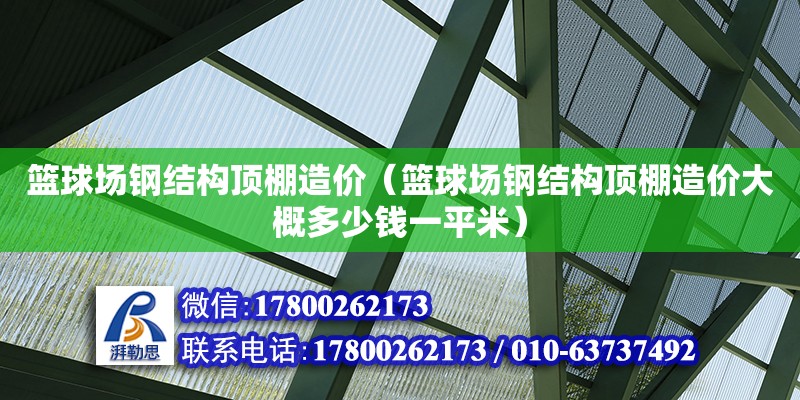 籃球場鋼結(jié)構(gòu)頂棚造價（籃球場鋼結(jié)構(gòu)頂棚造價大概多少錢一平米）