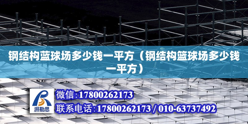 鋼結構藍球場多少錢一平方（鋼結構籃球場多少錢一平方）