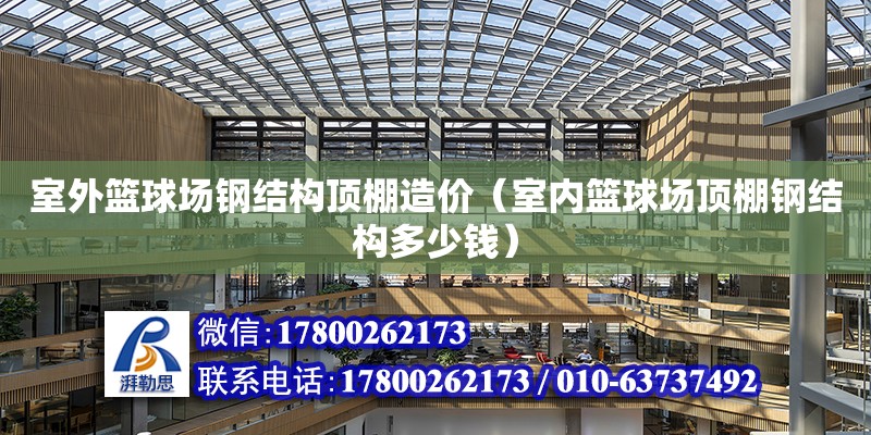 室外籃球場鋼結構頂棚造價（室內籃球場頂棚鋼結構多少錢） 結構電力行業施工