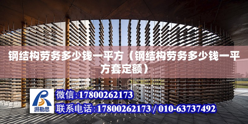 鋼結構勞務多少錢一平方（鋼結構勞務多少錢一平方套定額） 結構電力行業施工