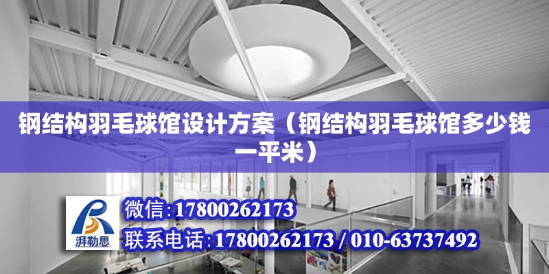 鋼結構羽毛球館設計方案（鋼結構羽毛球館多少錢一平米） 全國鋼結構廠